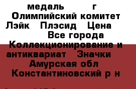 18.1) медаль : 1980 г - Олимпийский комитет Лэйк - Плэсид › Цена ­ 1 999 - Все города Коллекционирование и антиквариат » Значки   . Амурская обл.,Константиновский р-н